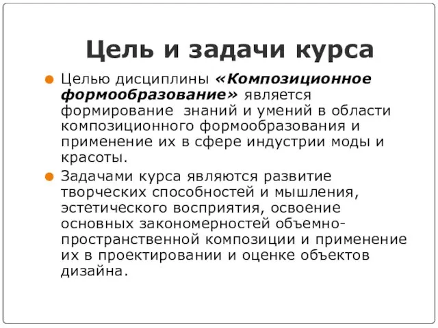 Цель и задачи курса Целью дисциплины «Композиционное формообразование» является формирование