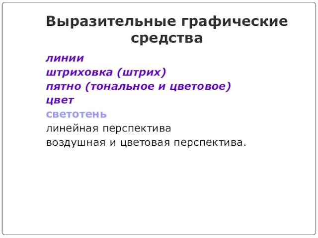 Выразительные графические средства линии штриховка (штрих) пятно (тональное и цветовое)