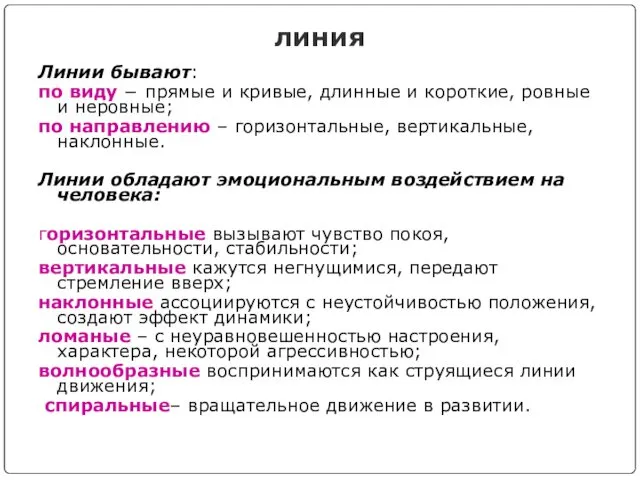 линия Линии бывают: по виду − прямые и кривые, длинные