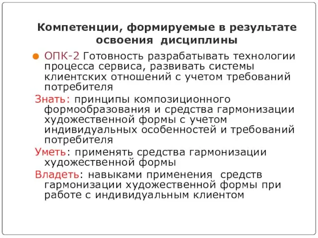 Компетенции, формируемые в результате освоения дисциплины ОПК-2 Готовность разрабатывать технологии