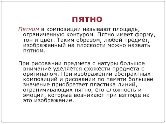 пятно Пятном в композиции называют площадь, ограниченную контуром. Пятно имеет