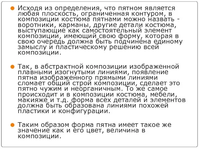 Исходя из определения, что пятном является любая плоскость, ограниченная контуром,