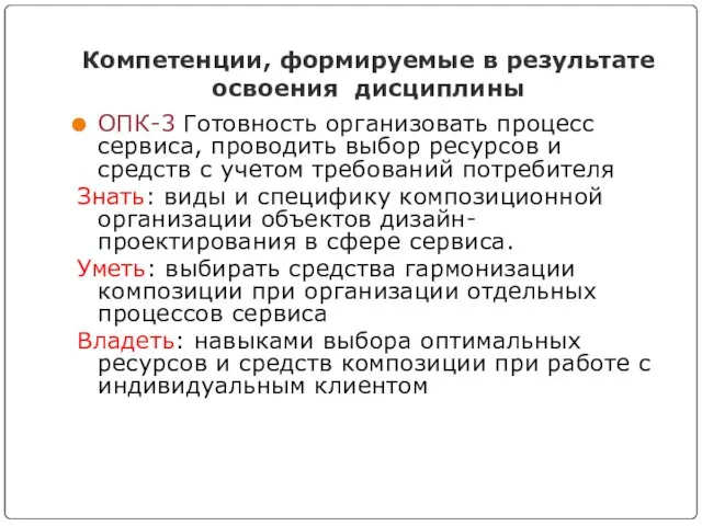 Компетенции, формируемые в результате освоения дисциплины ОПК-3 Готовность организовать процесс