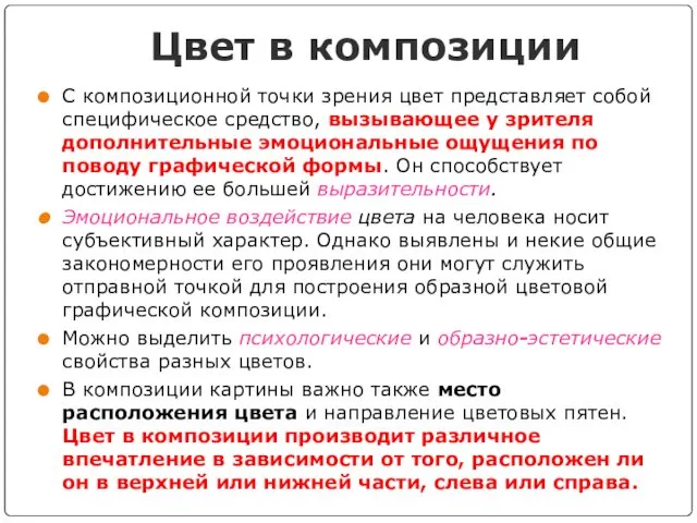 Цвет в композиции С композиционной точки зрения цвет представляет собой