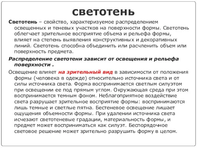 светотень Светотень – свойство, характеризуемое распределением освещенных и теневых участков