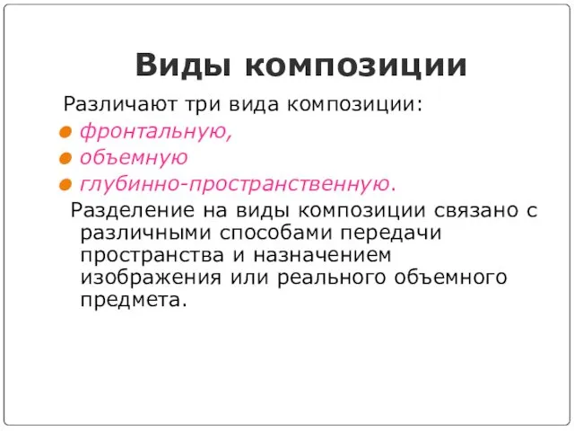 Виды композиции Различают три вида композиции: фронтальную, объемную глубинно-пространственную. Разделение