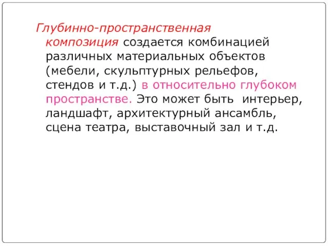 Глубинно-пространственная композиция создается комбинацией различных материальных объектов (мебели, скульптурных рельефов,