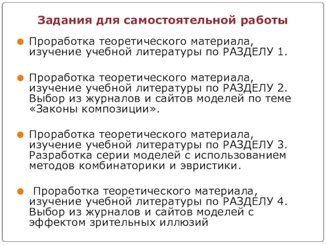 Задания для самостоятельной работы Проработка теоретического материала, изучение учебной литературы