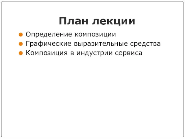 План лекции Определение композиции Графические выразительные средства Композиция в индустрии сервиса