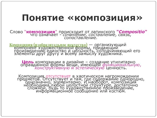 Понятие «композиция» Слово "композиция" происходит от латинского "Compositio" что означает