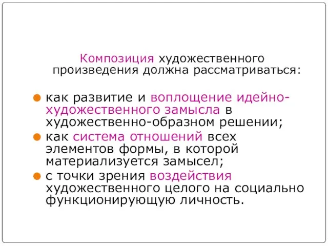 Композиция художественного произведения должна рассматриваться: как развитие и воплощение идейно-художественного