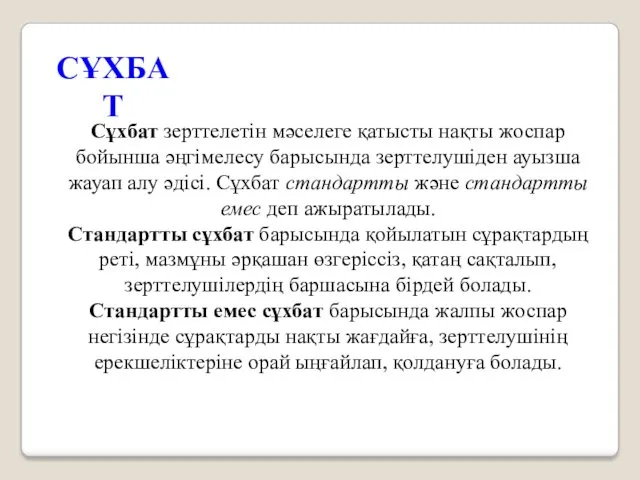 СҰХБАТ Сұхбат зерттелетін мәселеге қатысты нақты жоспар бойынша әңгімелесу барысында