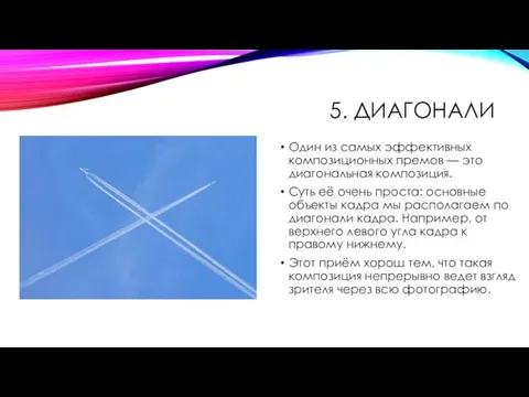 5. ДИАГОНАЛИ Один из самых эффективных композиционных премов — это