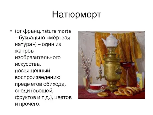 Натюрморт (от франц.nature morte – буквально «мёртвая натура») – один из жанров изобразительного