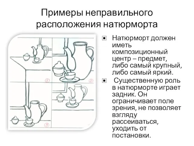 Примеры неправильного расположения натюрморта Натюрморт должен иметь композиционный центр – предмет, либо самый