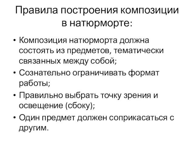 Правила построения композиции в натюрморте: Композиция натюрморта должна состоять из предметов, тематически связанных