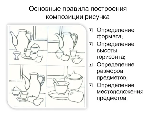 Основные правила построения композиции рисунка Определение формата; Определение высоты горизонта; Определение размеров предметов; Определение местоположения предметов.