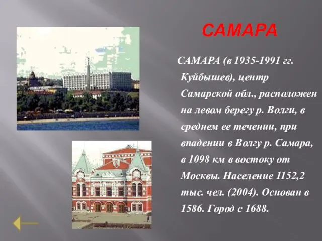 САМАРА САМАРА (в 1935-1991 гг. Куйбышев), центр Самарской обл., расположен