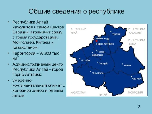 Общие сведения о республике Республика Алтай находится в самом центре