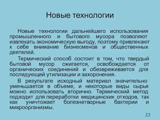 Новые технологии Новые технологии дальнейшего использования промышленного и бытового мусора