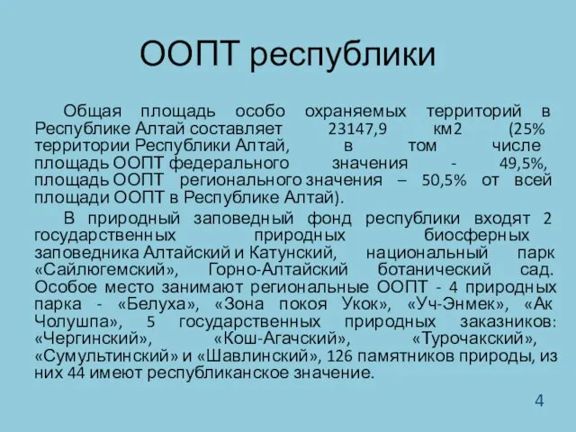 ООПТ республики Общая площадь особо охраняемых территорий в Республике Алтай