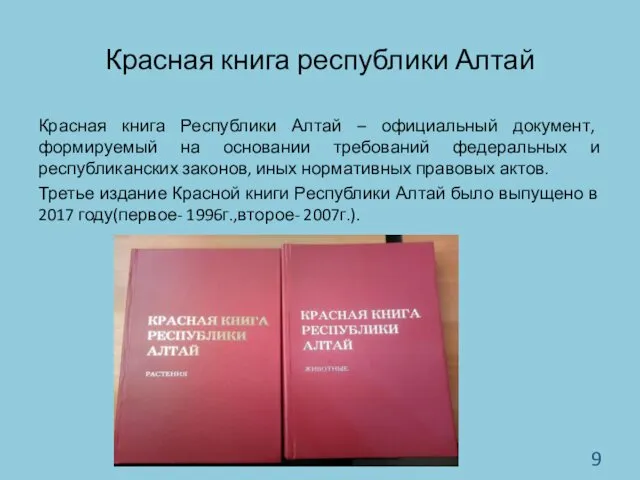 Красная книга республики Алтай Красная книга Республики Алтай – официальный