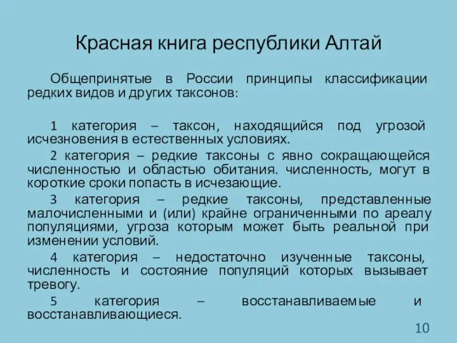 Красная книга республики Алтай Общепринятые в России принципы классификации редких