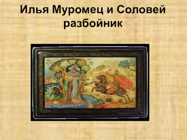 Илья Муромец и Соловей разбойник