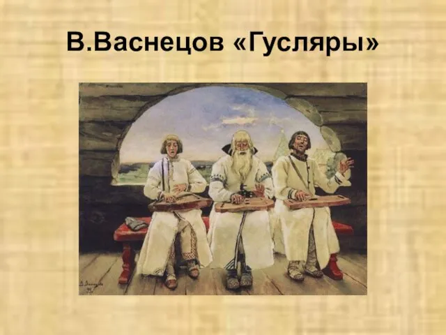 В.Васнецов «Гусляры»