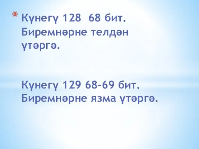 Күнегү 128 68 бит. Биремнәрне телдән үтәргә. Күнегү 129 68-69 бит. Биремнәрне язма үтәргә.