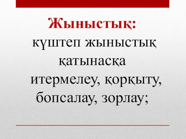 Жыныстық: күштеп жыныстық қатынасқа итермелеу, қорқыту, бопсалау, зорлау;