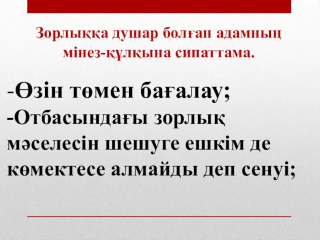 -Өзін төмен бағалау; -Отбасындағы зорлық мәселесін шешуге ешкім де көмектесе