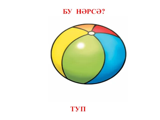 БУ НӘРСӘ? ТУП