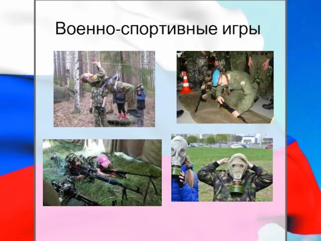 Военно-спортивные игры