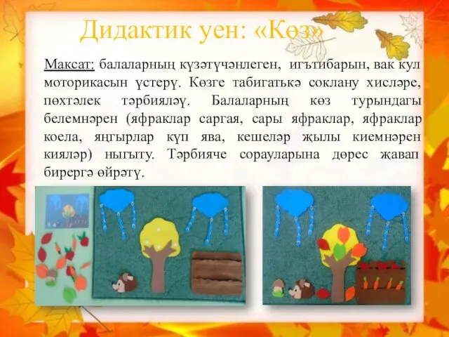 Дидактик уен: «Көз» Максат: балаларның күзәтүчәнлеген, игътибарын, вак кул моторикасын