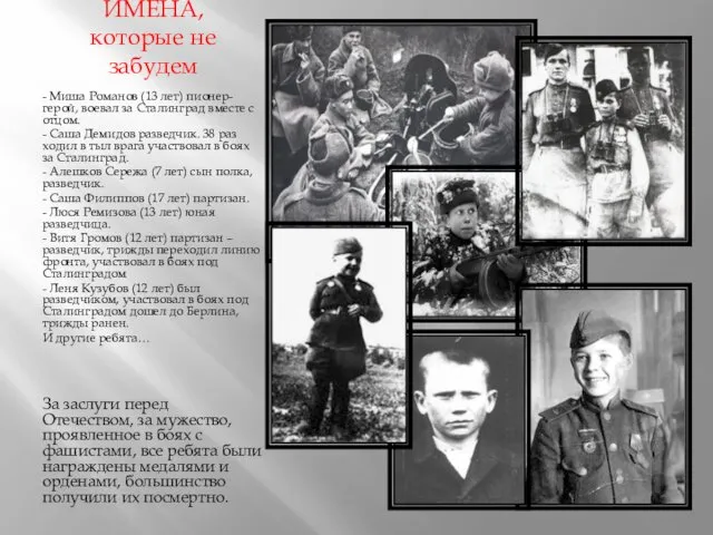 ИМЕНА, которые не забудем - Миша Романов (13 лет) пионер-герой,