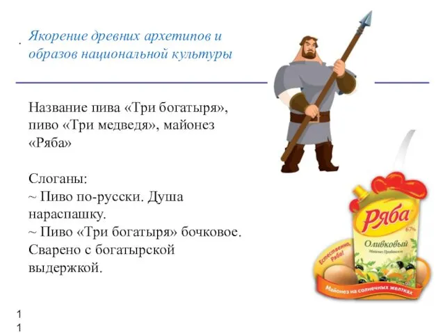 . Якорение древних архетипов и образов национальной культуры Название пива