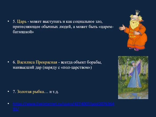 5. Царь - может выступать и как социальное зло, притесняющее