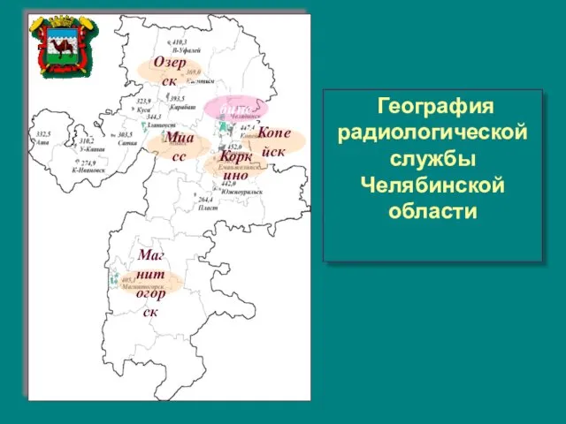 География радиологической службы Челябинской области Магнитогорск Миасс Копейск Коркино Челябинск Озерск