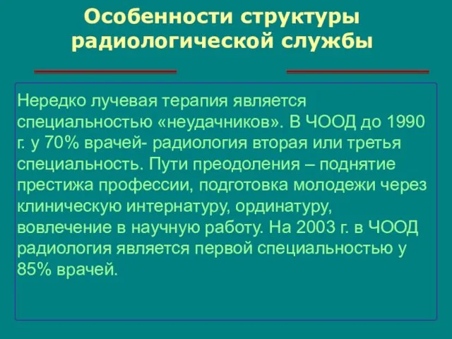 Особенности структуры радиологической службы Нередко лучевая терапия является специальностью «неудачников».