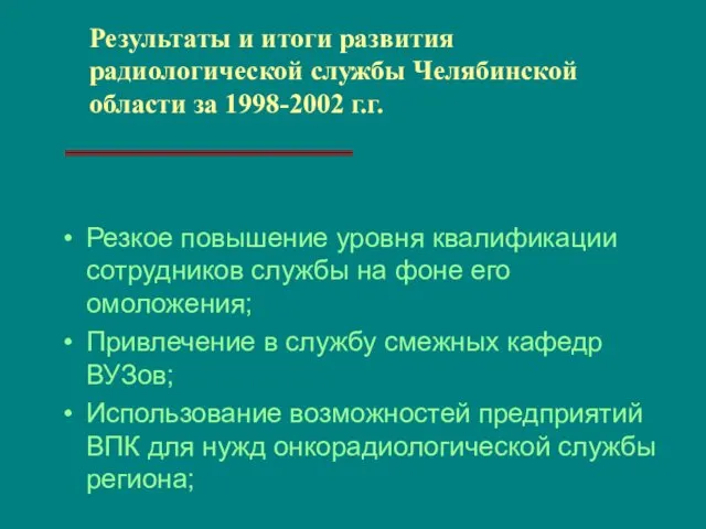 Резкое повышение уровня квалификации сотрудников службы на фоне его омоложения;