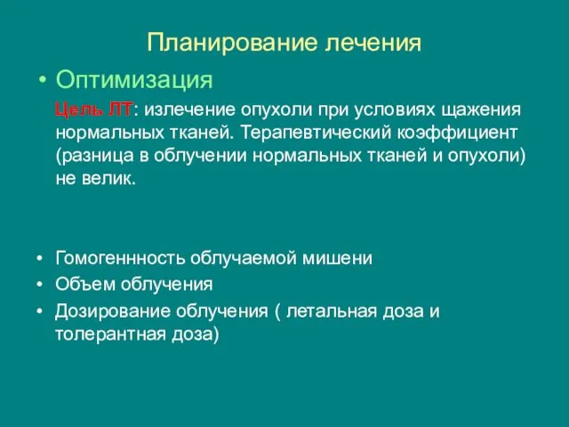 Планирование лечения Оптимизация Цель ЛТ: излечение опухоли при условиях щажения