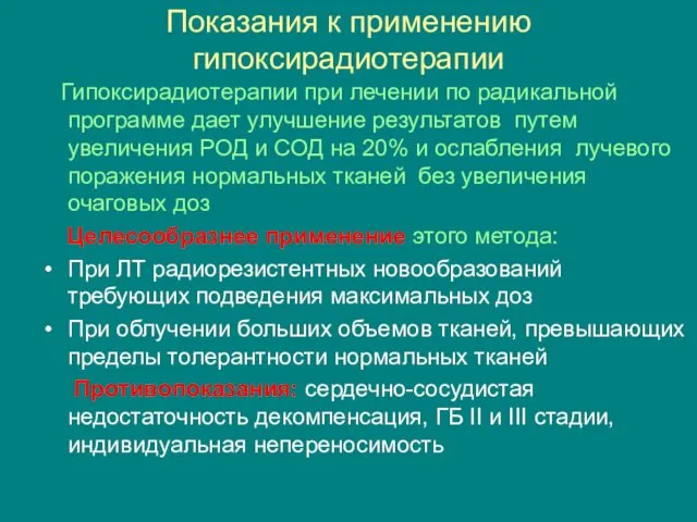 Показания к применению гипоксирадиотерапии Гипоксирадиотерапии при лечении по радикальной программе