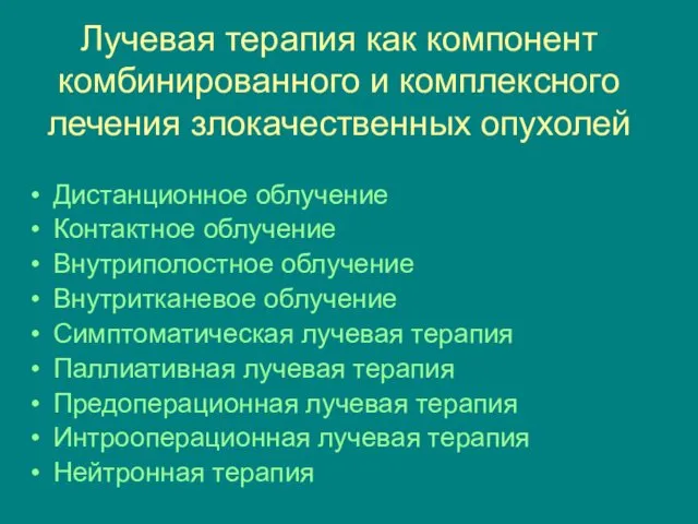 Лучевая терапия как компонент комбинированного и комплексного лечения злокачественных опухолей