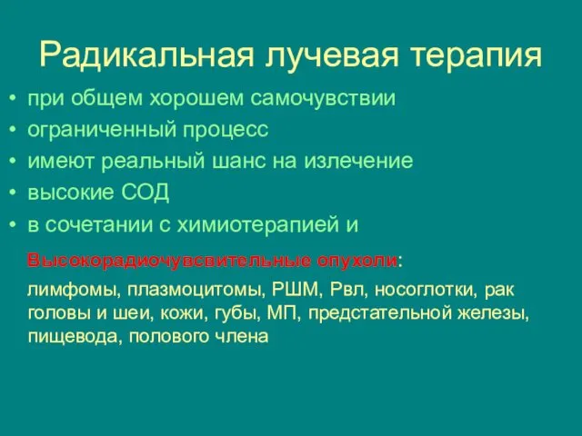 Радикальная лучевая терапия при общем хорошем самочувствии ограниченный процесс имеют