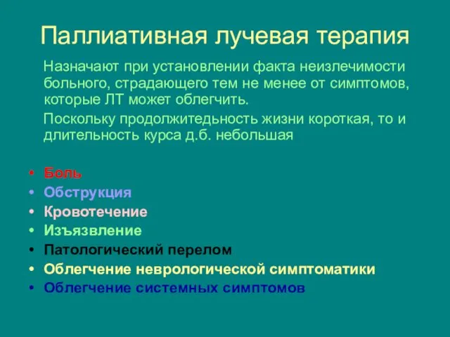 Паллиативная лучевая терапия Назначают при установлении факта неизлечимости больного, страдающего