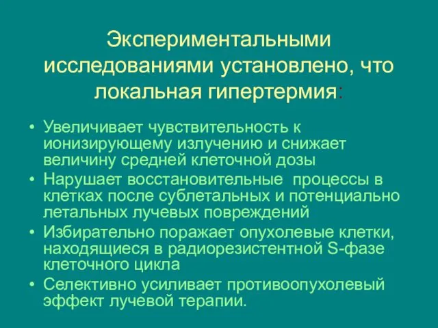 Экспериментальными исследованиями установлено, что локальная гипертермия: Увеличивает чувствительность к ионизирующему