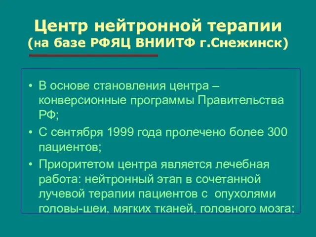 Центр нейтронной терапии (на базе РФЯЦ ВНИИТФ г.Снежинск) В основе