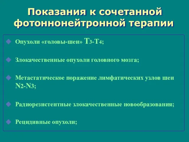 Показания к сочетанной фотоннонейтронной терапии Опухоли «головы-шеи» Т3-Т4; Злокачественные опухоли