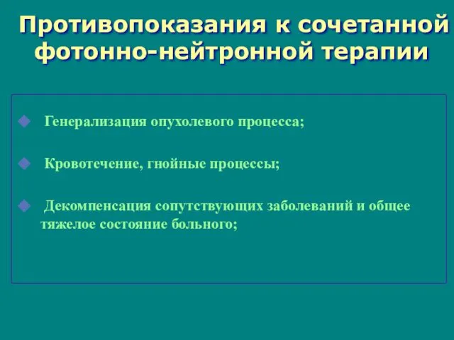 Противопоказания к сочетанной фотонно-нейтронной терапии Генерализация опухолевого процесса; Кровотечение, гнойные